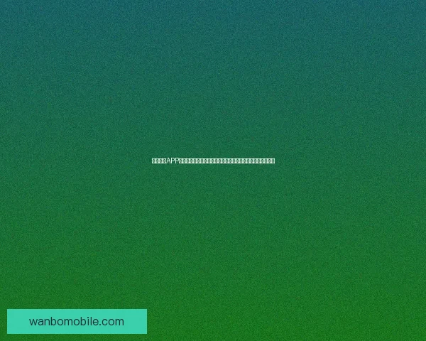 万博体育APP全面升级打造安全便捷娱乐体验引领体育娱乐新潮流精彩不断